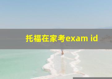 托福在家考exam id